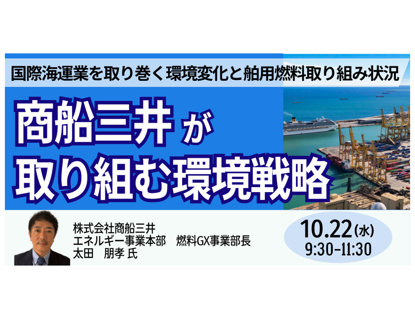 商船三井が取り組む環境戦略